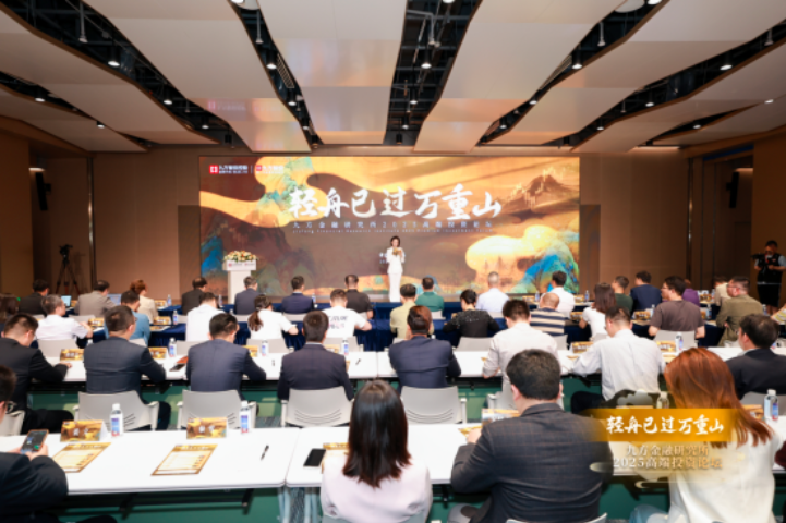 九方智投2025高端论坛：解码股权投资时代，共探资本市场新机遇